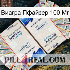 Виагра Пфайзер 100 Мг kamagra1